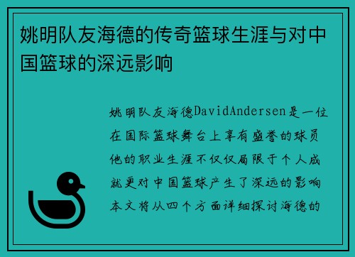 姚明队友海德的传奇篮球生涯与对中国篮球的深远影响