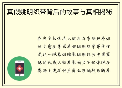 真假姚明织带背后的故事与真相揭秘 真假姚明织带背后的故事与真相揭秘