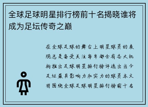 全球足球明星排行榜前十名揭晓谁将成为足坛传奇之巅 全球足球明星排行榜前十名揭晓谁将成为足坛传奇之巅