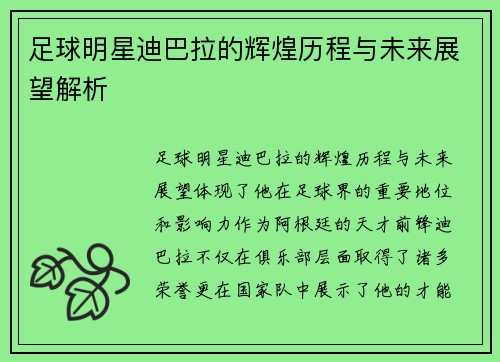 足球明星迪巴拉的辉煌历程与未来展望解析 足球明星迪巴拉的辉煌历程与未来展望解析