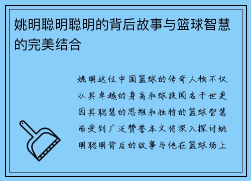姚明聪明聪明的背后故事与篮球智慧的完美结合