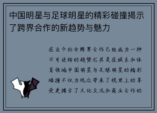中国明星与足球明星的精彩碰撞揭示了跨界合作的新趋势与魅力