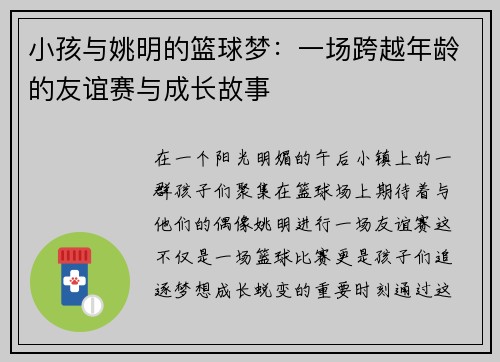 小孩与姚明的篮球梦：一场跨越年龄的友谊赛与成长故事