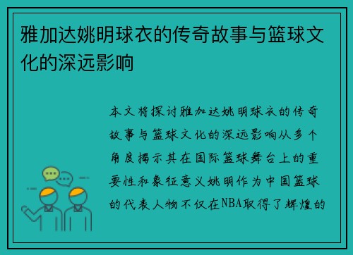 雅加达姚明球衣的传奇故事与篮球文化的深远影响