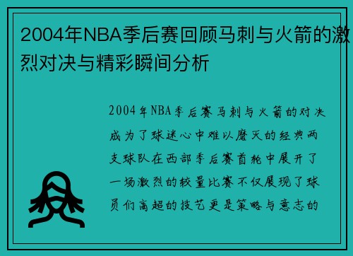 2004年NBA季后赛回顾马刺与火箭的激烈对决与精彩瞬间分析