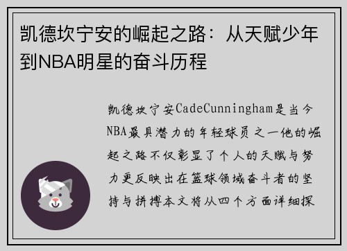 凯德坎宁安的崛起之路：从天赋少年到NBA明星的奋斗历程