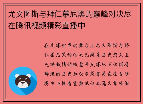 尤文图斯与拜仁慕尼黑的巅峰对决尽在腾讯视频精彩直播中