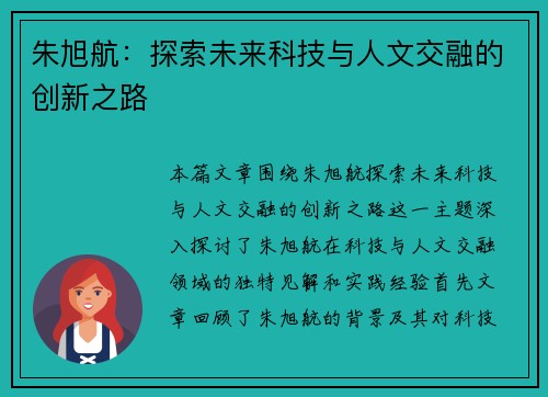 朱旭航：探索未来科技与人文交融的创新之路