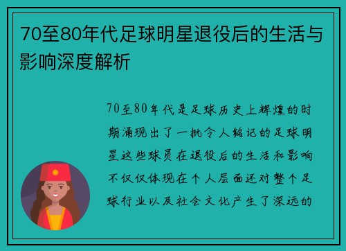 70至80年代足球明星退役后的生活与影响深度解析