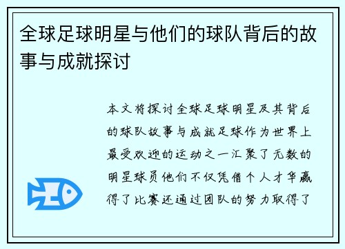 全球足球明星与他们的球队背后的故事与成就探讨