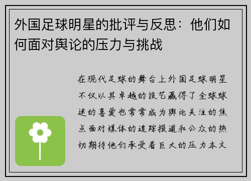 外国足球明星的批评与反思：他们如何面对舆论的压力与挑战