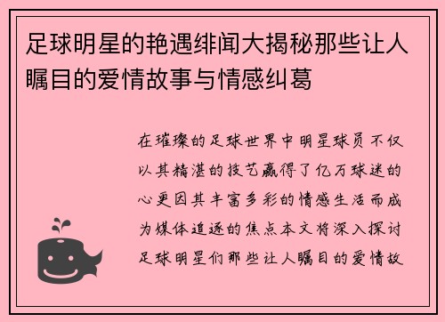 足球明星的艳遇绯闻大揭秘那些让人瞩目的爱情故事与情感纠葛
