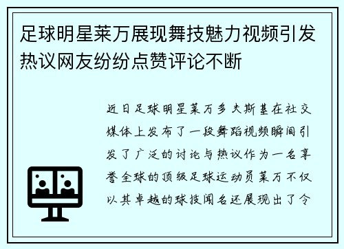 足球明星莱万展现舞技魅力视频引发热议网友纷纷点赞评论不断