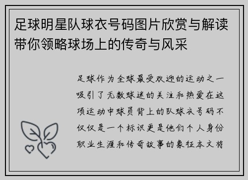 足球明星队球衣号码图片欣赏与解读带你领略球场上的传奇与风采